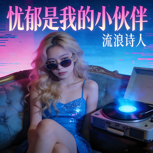 忧郁是我的小伙伴