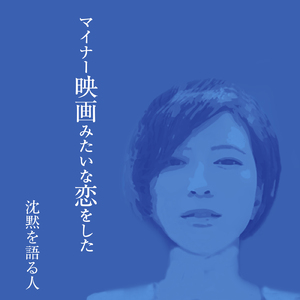 マイナー映画みたいな恋をした