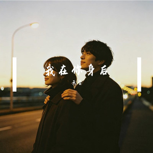 我在你身后