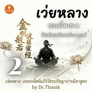 เว่ยหลาง: คัมภีร์วัชรปรัชญาปารมิตาสูตร (Episode 2)