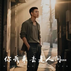 你我来去是人间成品86Bpm 伴奏版