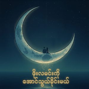 ဖိုးလမင်းကို အောင်သွယ်ခိုင်းမယ်
