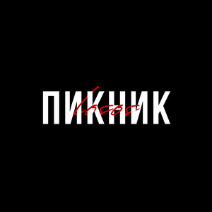 Пикник