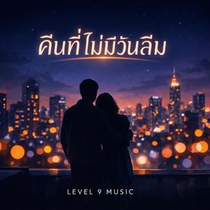 คืนที่ไม่มีวันลืม