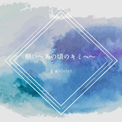 願い~あの頃のキミへ~ (祈愿～致那个时候的你～)