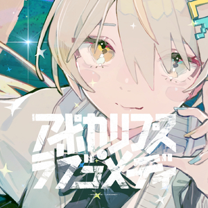 アポカリプス・ラブコメディ (feat. ルウル)