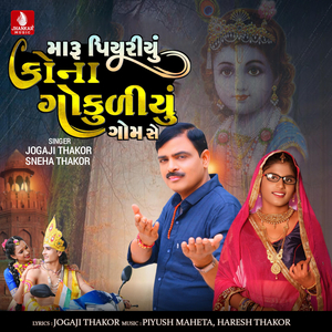 Maru Piyariyu Kona Gokuliyu Gom Se