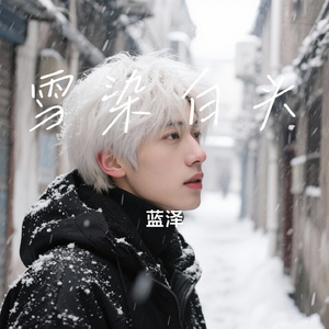 雪染白头