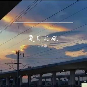 “summer”夏日之旅