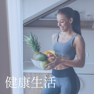 健康生活