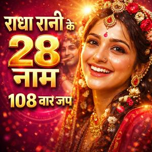 राधा रानी के 28 नाम Radha Naam Jap 128 times Naam Jap