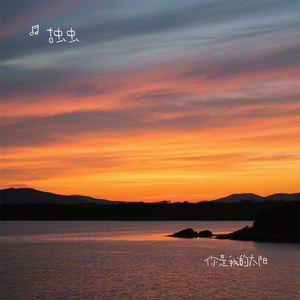 你是我的太阳