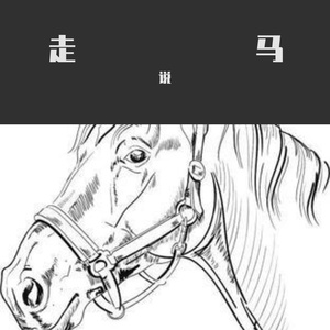 走马说