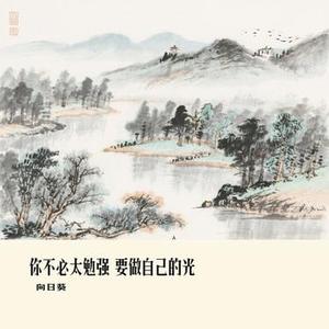 你不必太勉强 要做自己的光 (Cover 大橘子)