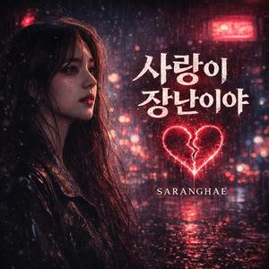 사랑이 장난이야?