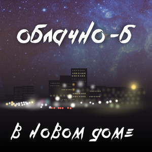 В новом доме