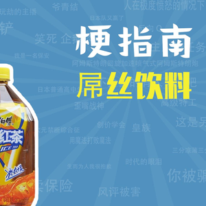 【梗指南】屌丝饮料是什么梗