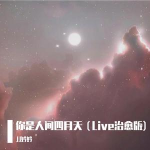 你是人间四月天(Live改编治愈版)