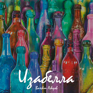 Изабелла
