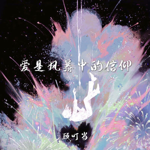 爱是风暴中的信仰