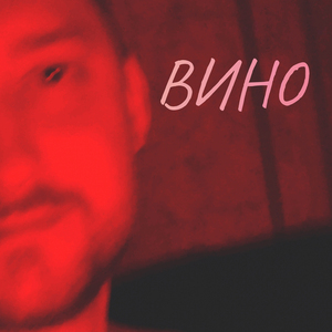 Вино