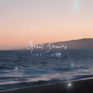 小地方大梦想（女声版）