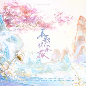 长歌怀采薇·记《花间令》杨采薇（鞠婧祎） 伴奏