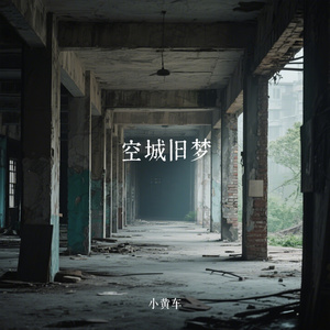 空城旧梦