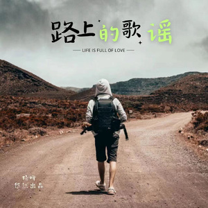 路上的歌谣