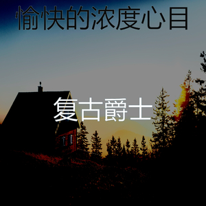 诗意的焦点节奏