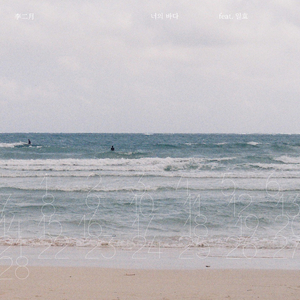 너의 바다 (feat. 일효)