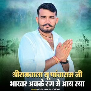 श्रीरामवाला सू पांचाराम जी भाखर अबके रण मे आय रया