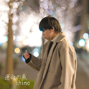 運命の糸