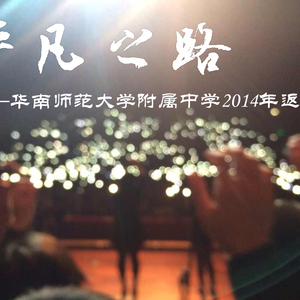 平凡之路-华南师范大学附属中学2014年返校曲（Cover 朴树）