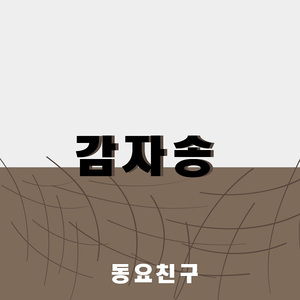 감자송