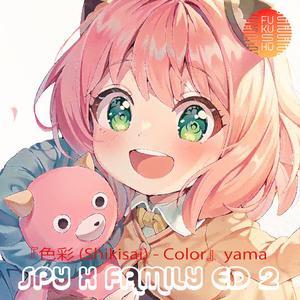 色彩 / Shikisai / Color (SPY X FAMILY ED 2)