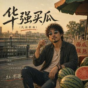 华强买瓜(民谣版)