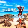 B52轰炸机 (DJ经典版)