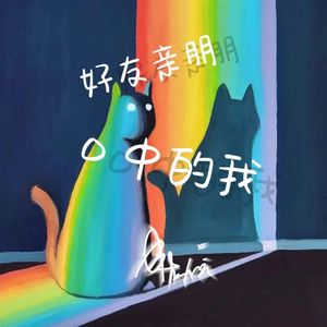 好友亲朋口中的我