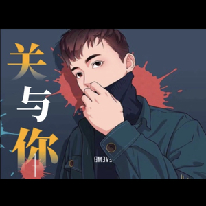 关于你（prod by Yzz)