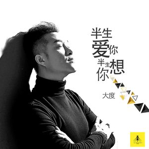 半生爱你半生想你