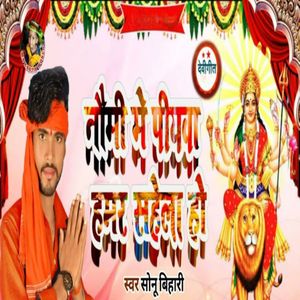 Naumi Me Piyawa Hamar Sahela Ho