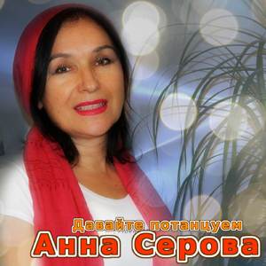 Давайте потанцуем