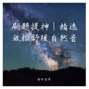 刷题解压舒适轻音乐