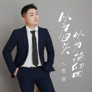 以为回头以为挽留 (广场舞曲版伴奏)