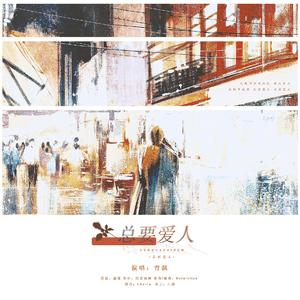 总要爱人