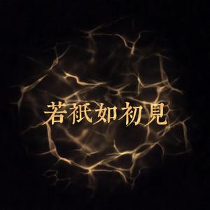 若只如初见（Prod by Vikingar）