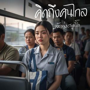 คิดถึงคนไกล