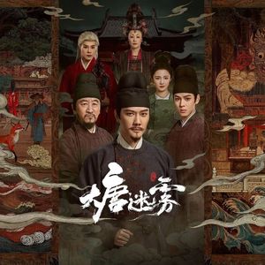 深宫惊梦   改编自「大唐迷雾 OST」