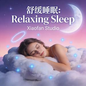 舒缓睡眠：Relaxing Sleep